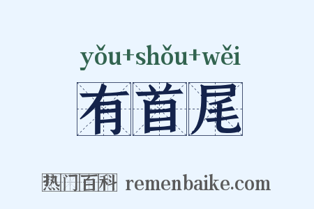 有首尾是什么意思的图片